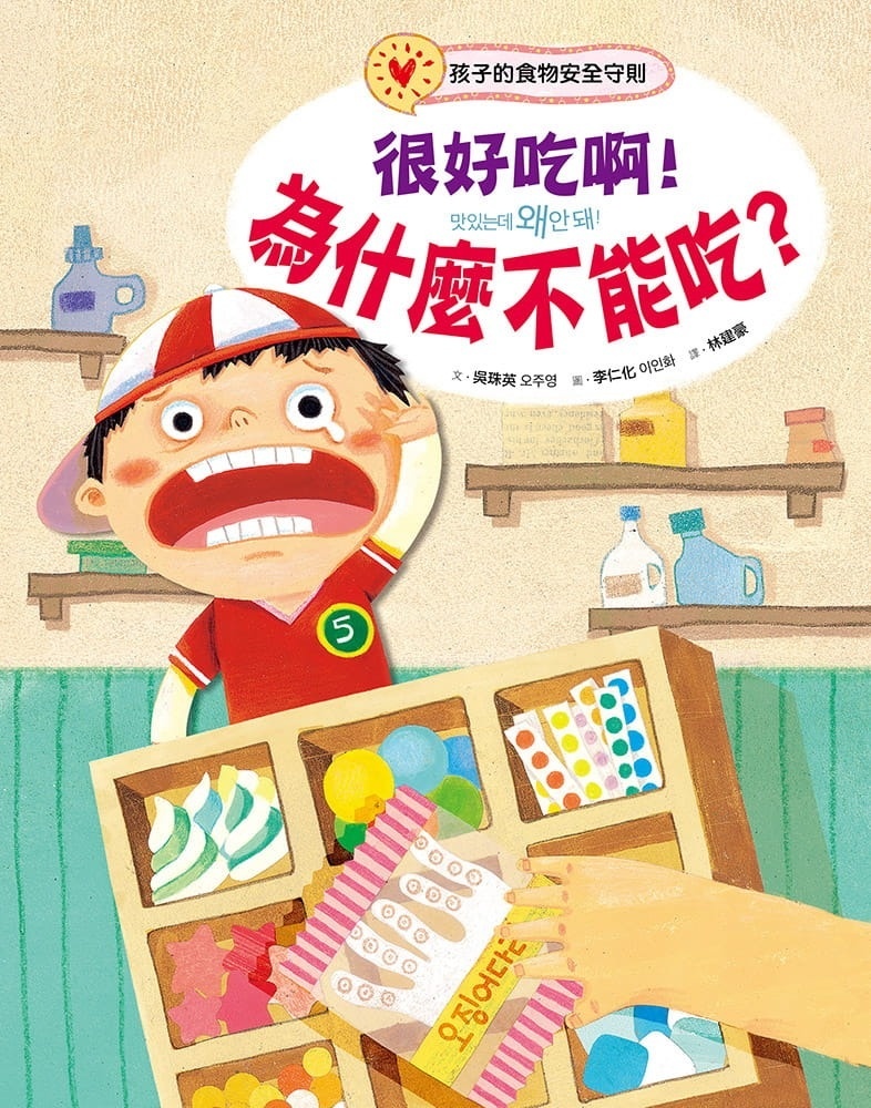 很好吃啊!為什麼不能吃?孩子的食物安全守則