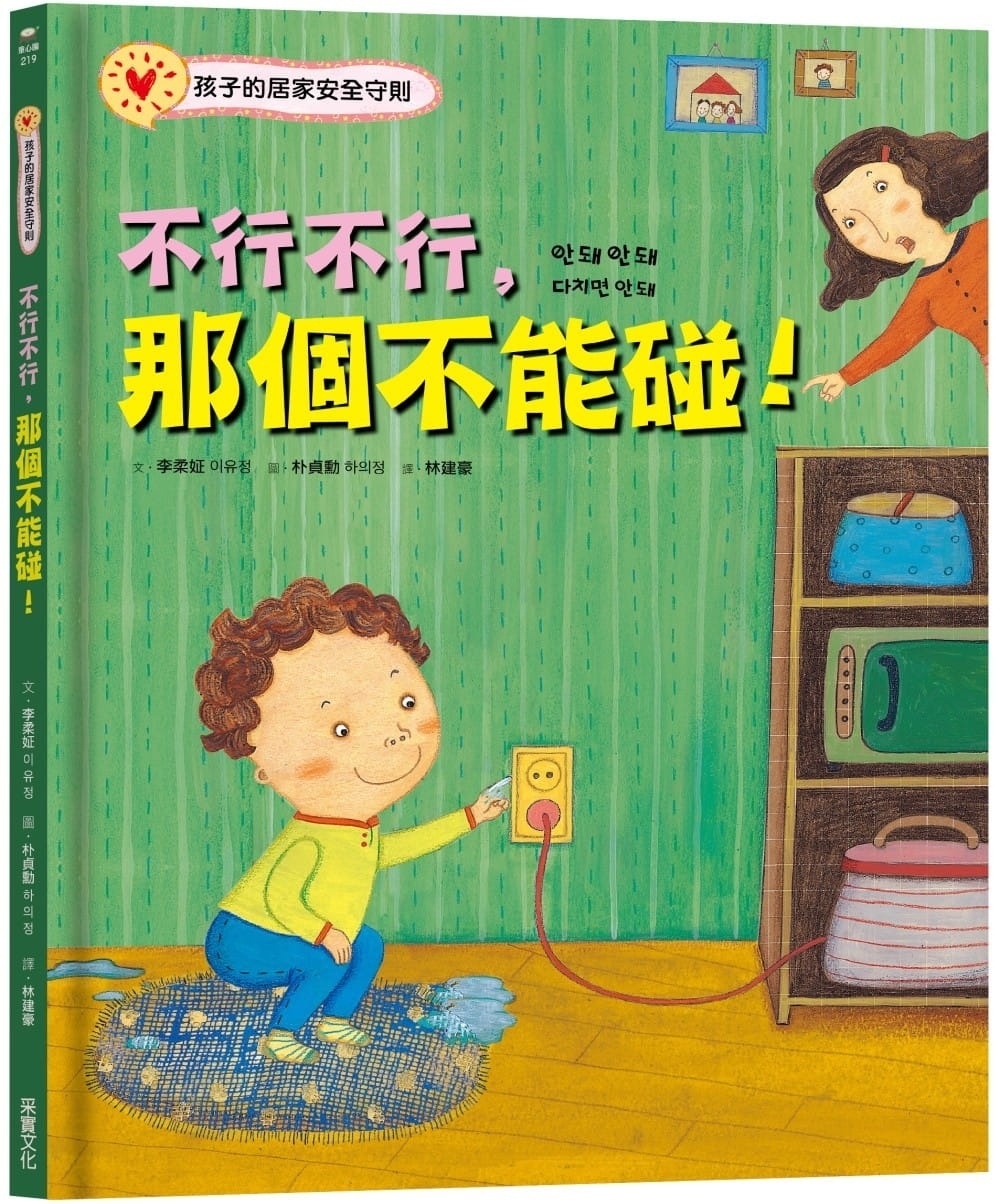 不行不行，那個不能碰!：孩子的居家安全守則