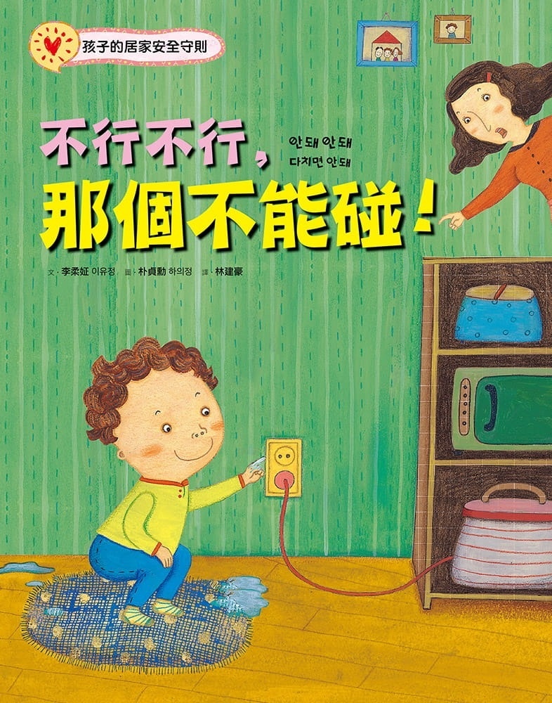 不行不行，那個不能碰!：孩子的居家安全守則