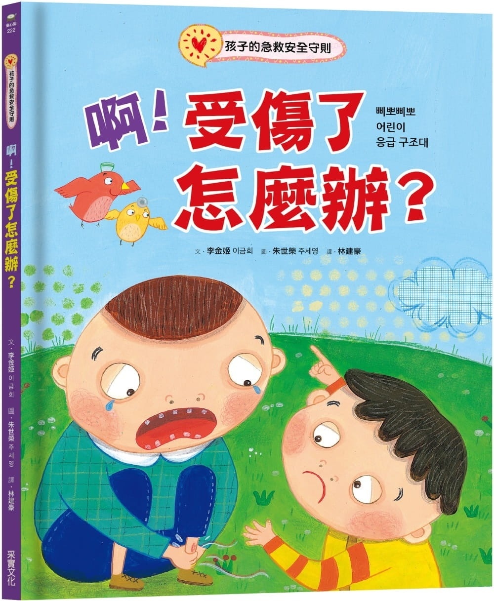 啊!受傷了怎麼辦?：孩子的急救安全守則