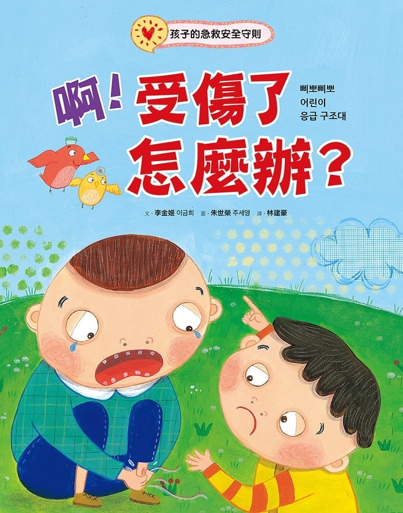 啊!受傷了怎麼辦?：孩子的急救安全守則