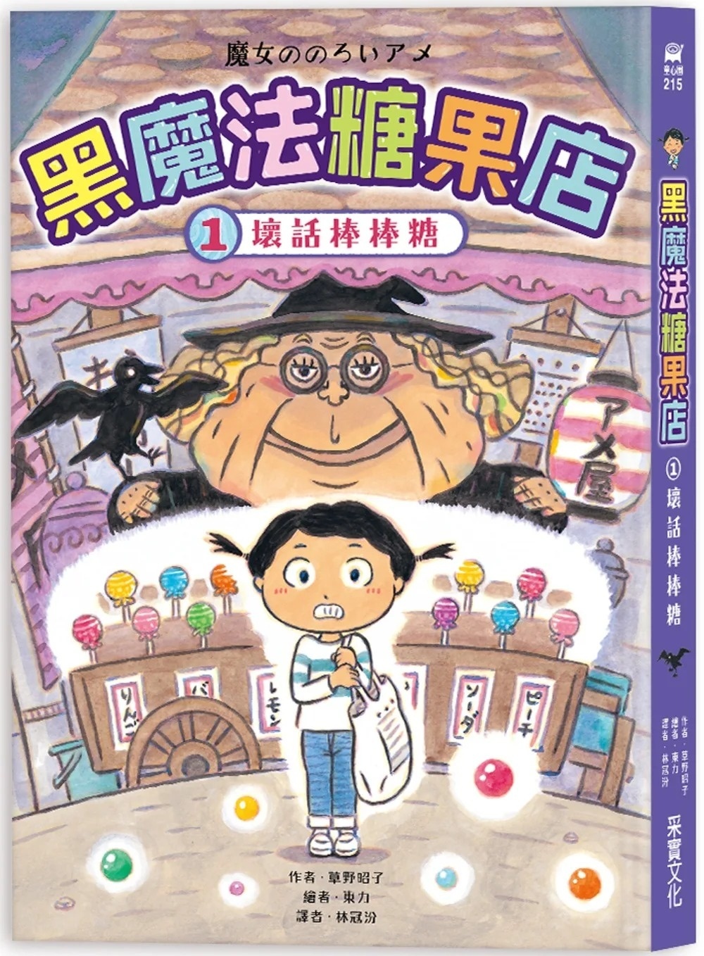 黑魔法糖果店1：壞話棒棒糖
