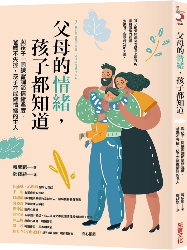 父母的情緒，孩子都知道：與孩子一同練習調節情緒溫度，爸媽不失控，孩子才能做情緒的主人