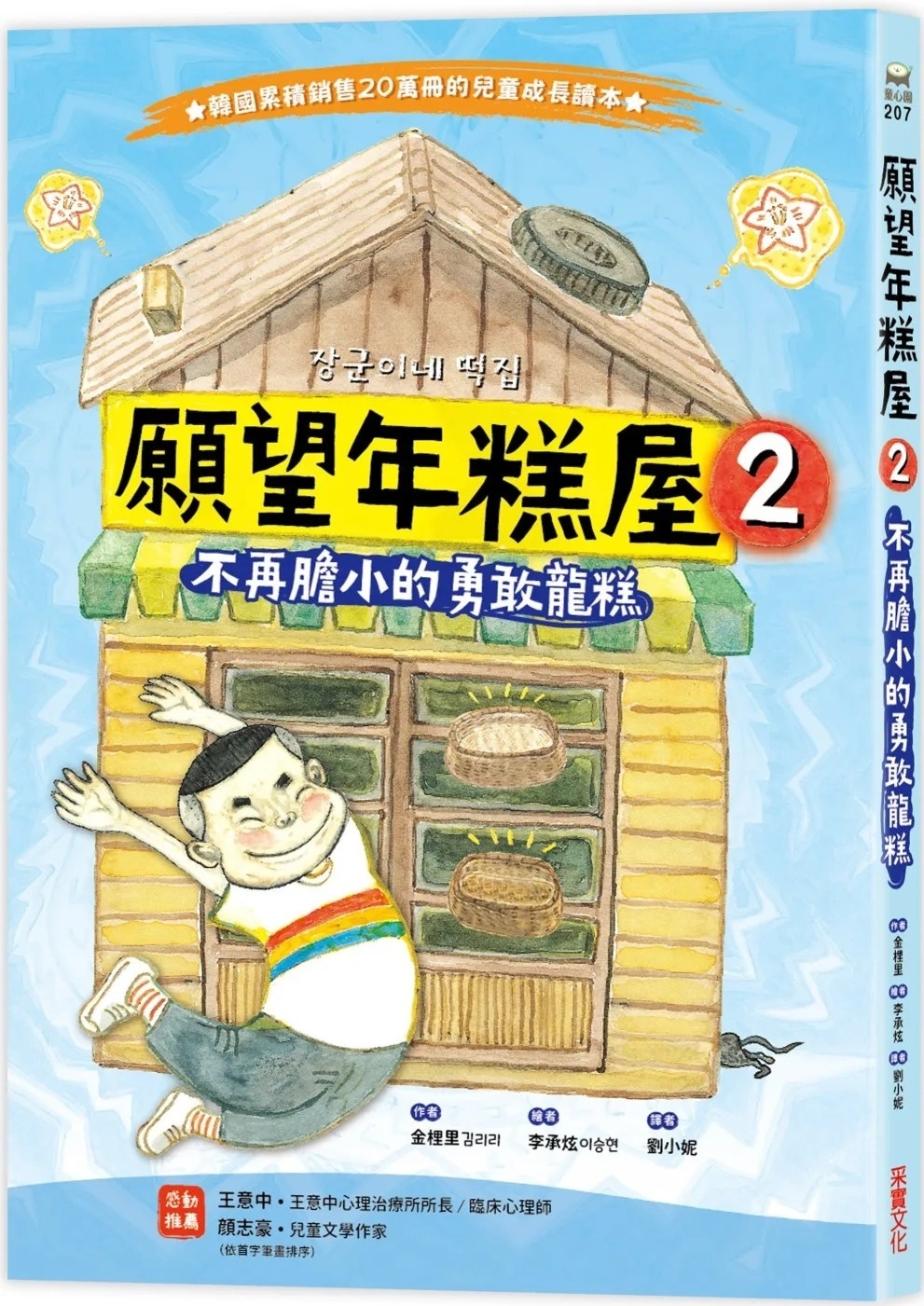 願望年糕屋2：不再膽小的勇敢龍糕