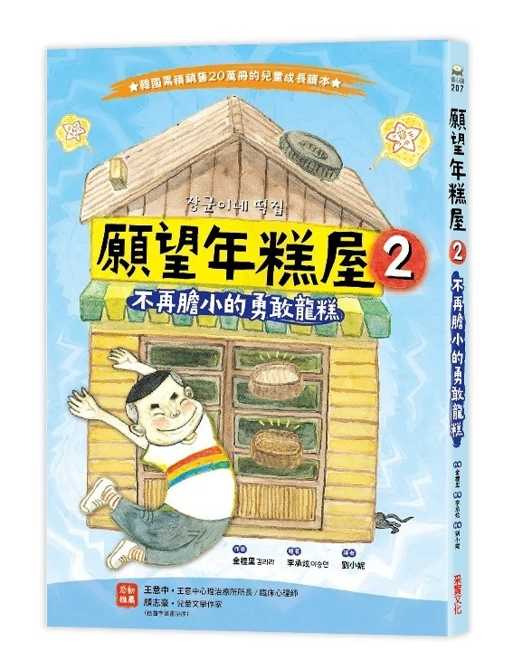 願望年糕屋2：不再膽小的勇敢龍糕