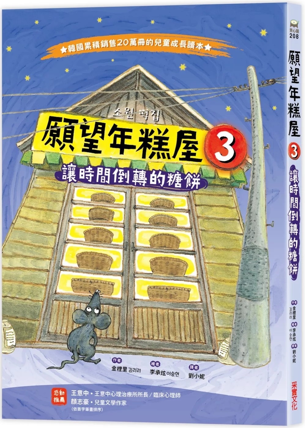 願望年糕屋3：讓時間倒轉的糖餅
