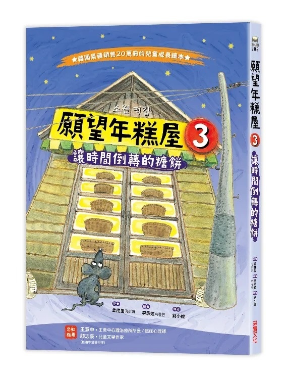 願望年糕屋3：讓時間倒轉的糖餅