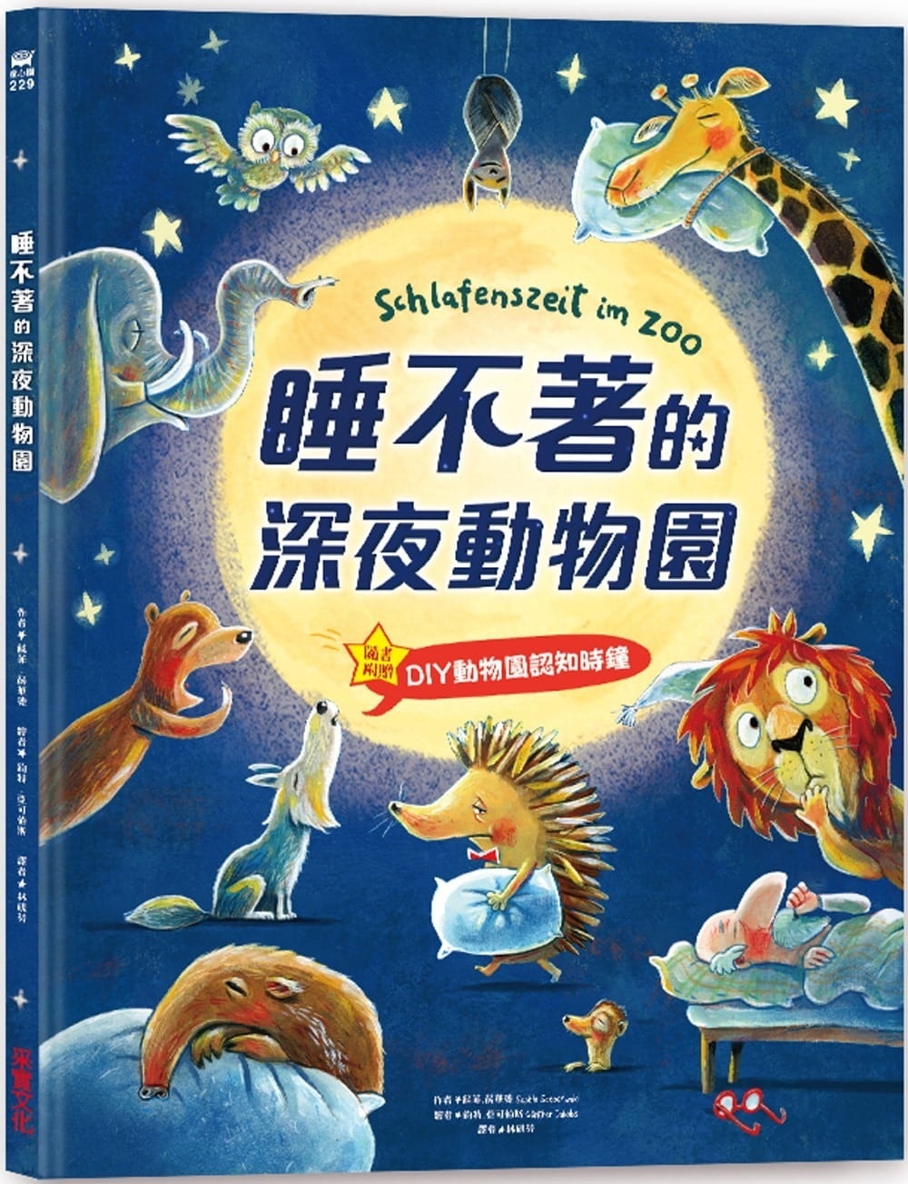 睡不著的深夜動物園