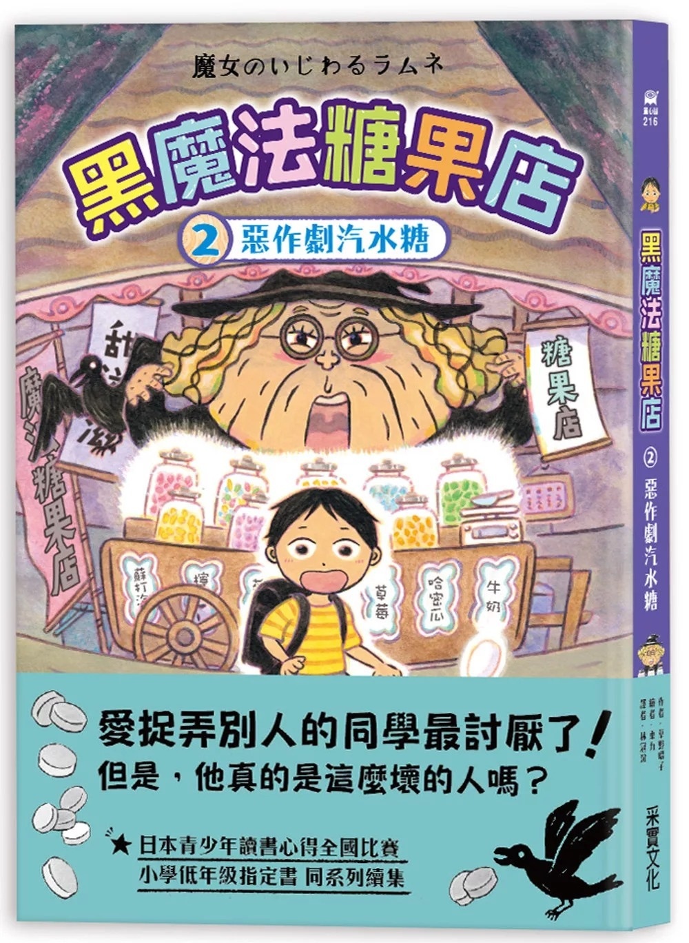 黑魔法糖果店2：惡作劇汽水糖