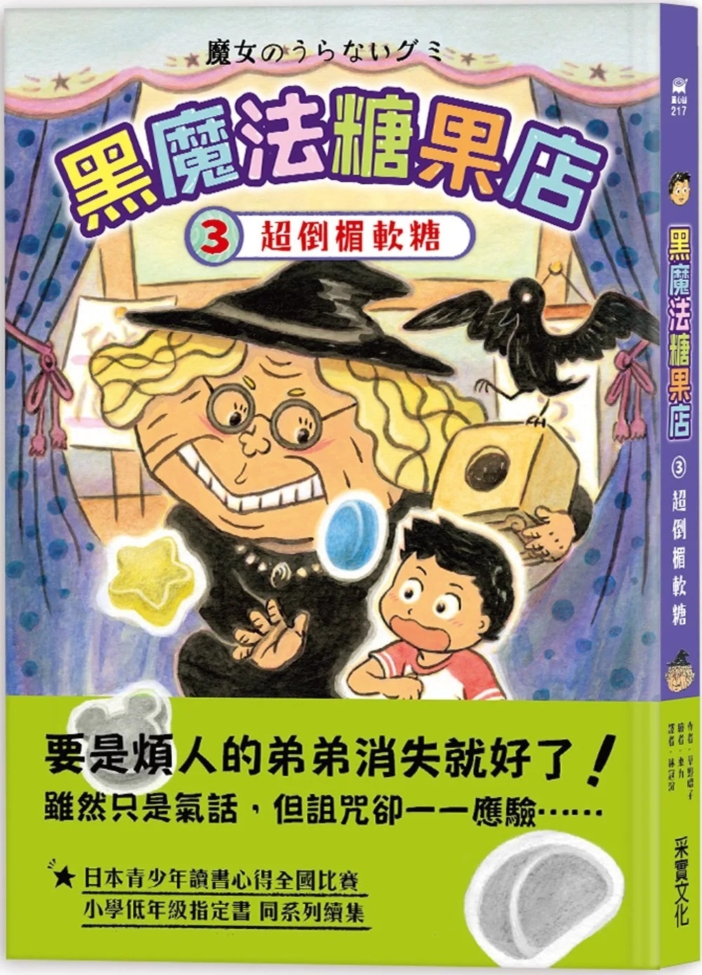 黑魔法糖果店3：超倒楣軟糖