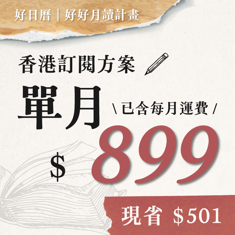 好好月讀｜香港訂閱