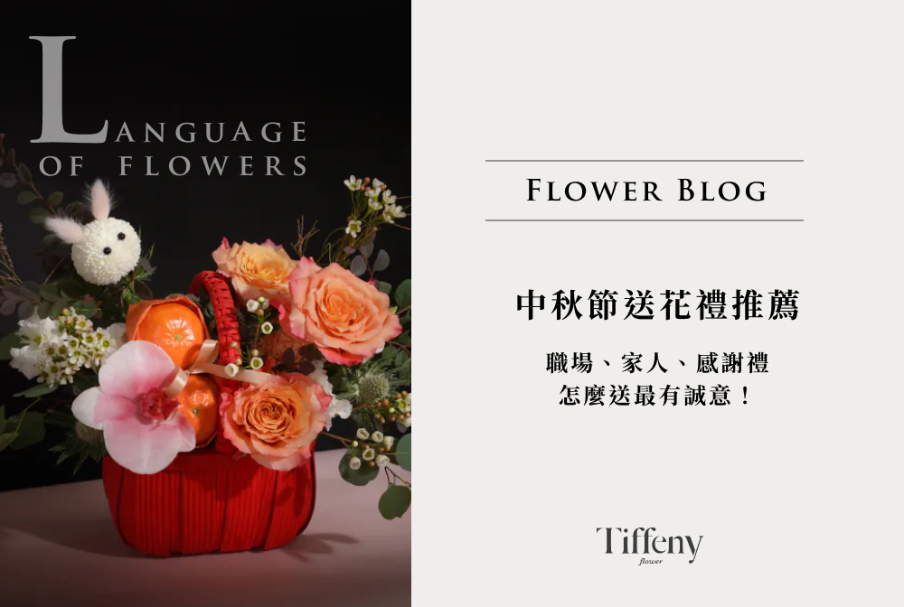 中秋節送花禮推薦