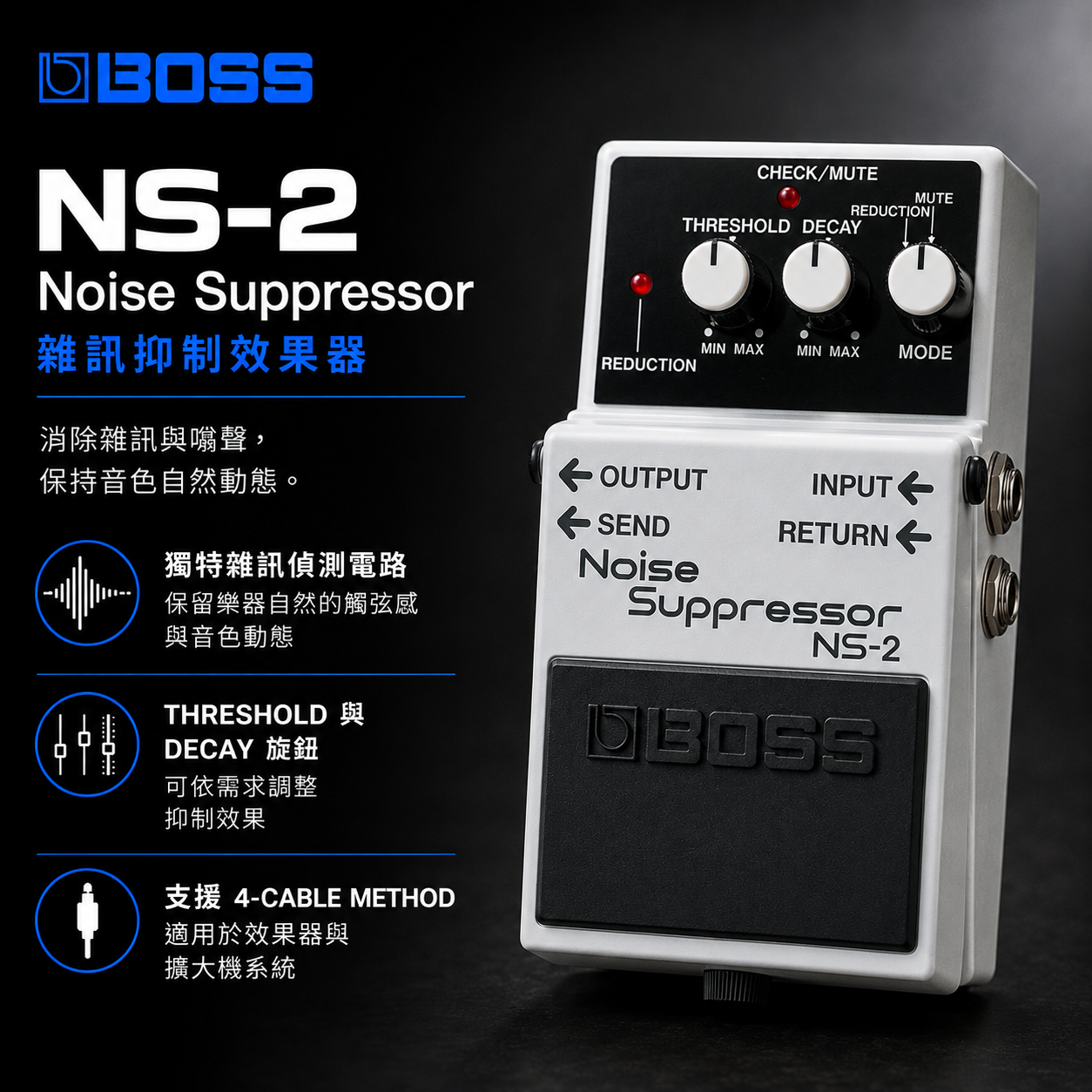BOSS NS-2 Noise Suppressor 雜訊抑制效果器