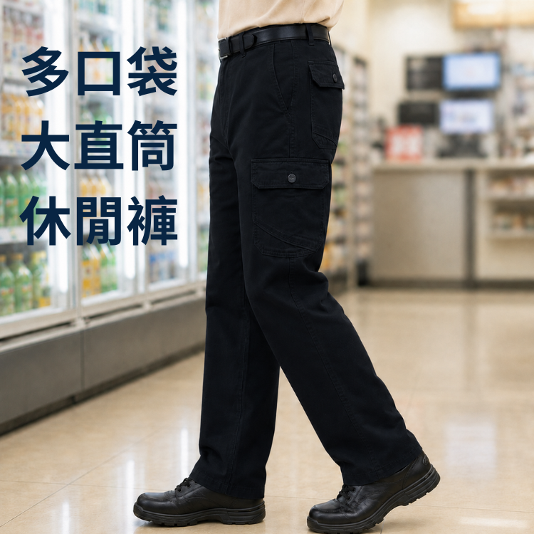 甄褲｜多口袋工作褲｜中高腰・大直筒側袋休閒褲・100%純棉（28~43 吋）免費改長