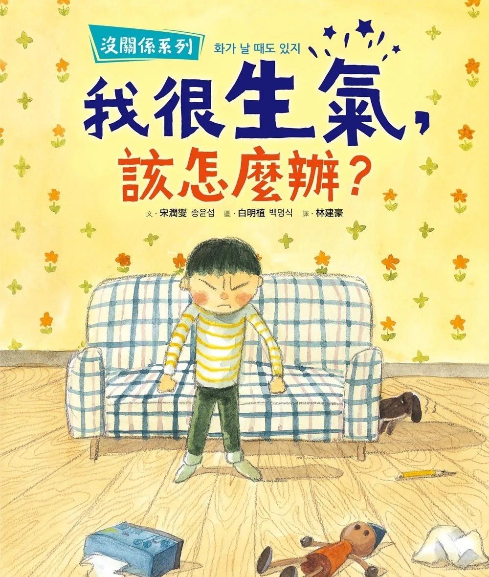 【沒關係系列】我很生氣，該怎麼辦?