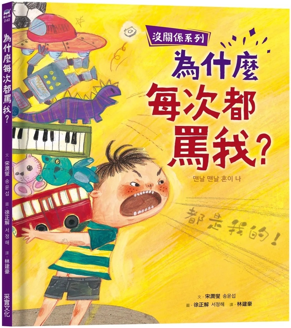 【沒關係系列】為什麼每次都罵我?