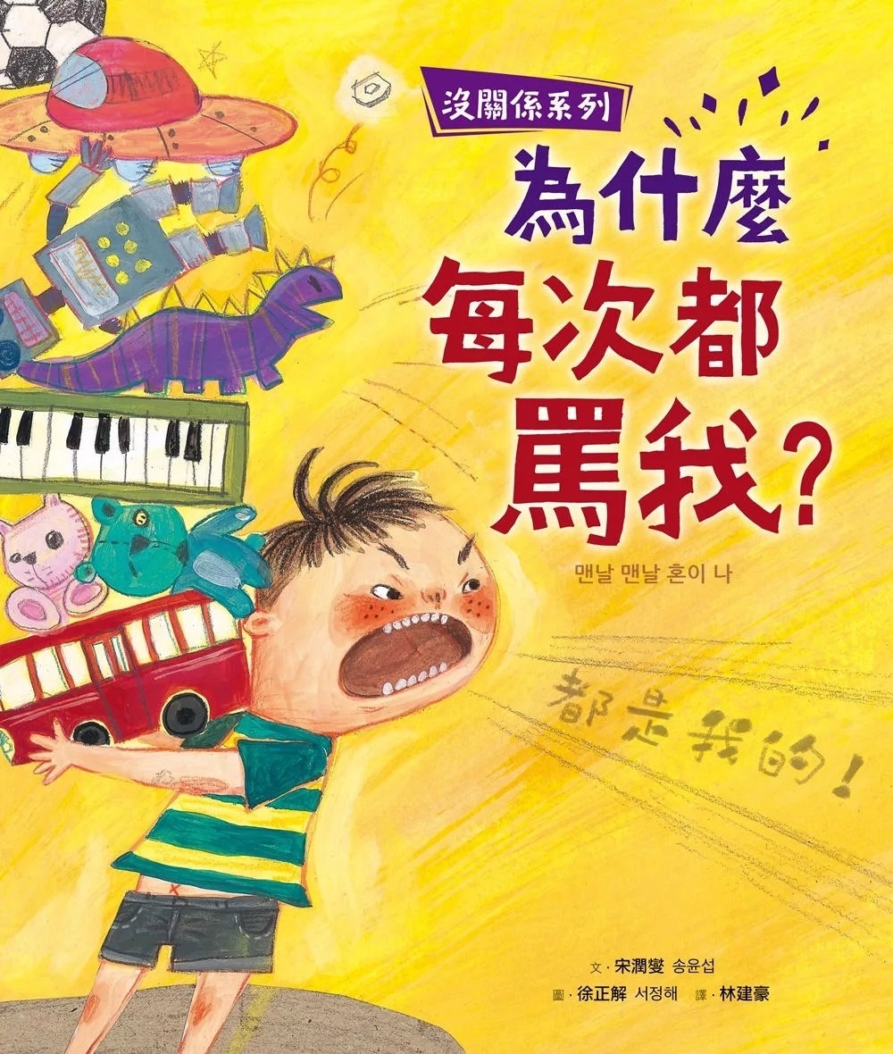 【沒關係系列】為什麼每次都罵我?