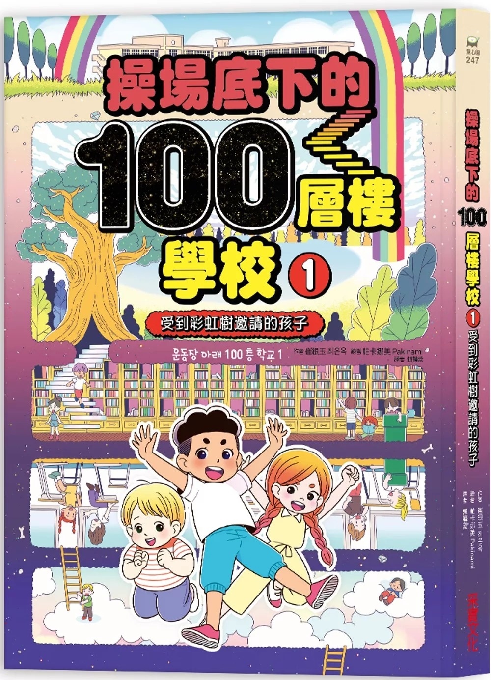 操場底下的100層樓學校(1)： 受到彩虹樹邀請的孩子