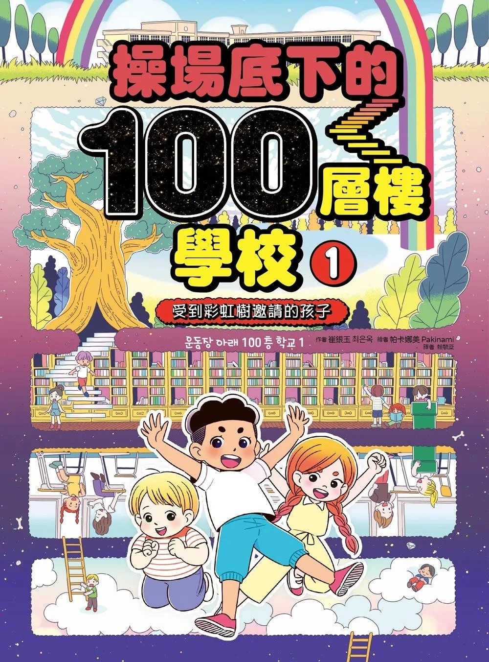 操場底下的100層樓學校(1)： 受到彩虹樹邀請的孩子