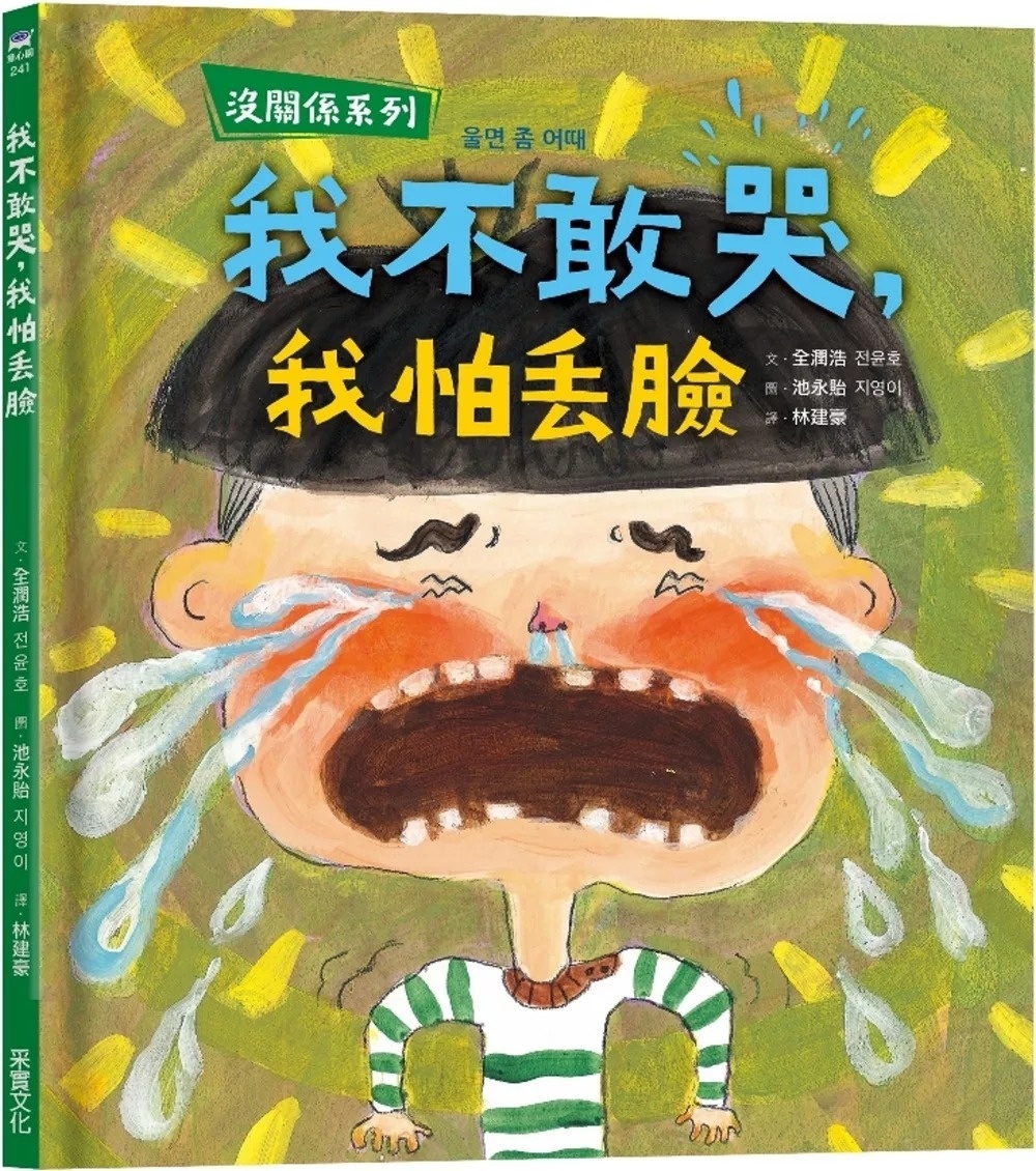 【沒關係系列】我不敢哭，我怕丟臉
