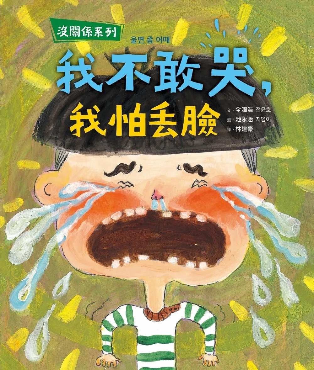 【沒關係系列】我不敢哭，我怕丟臉