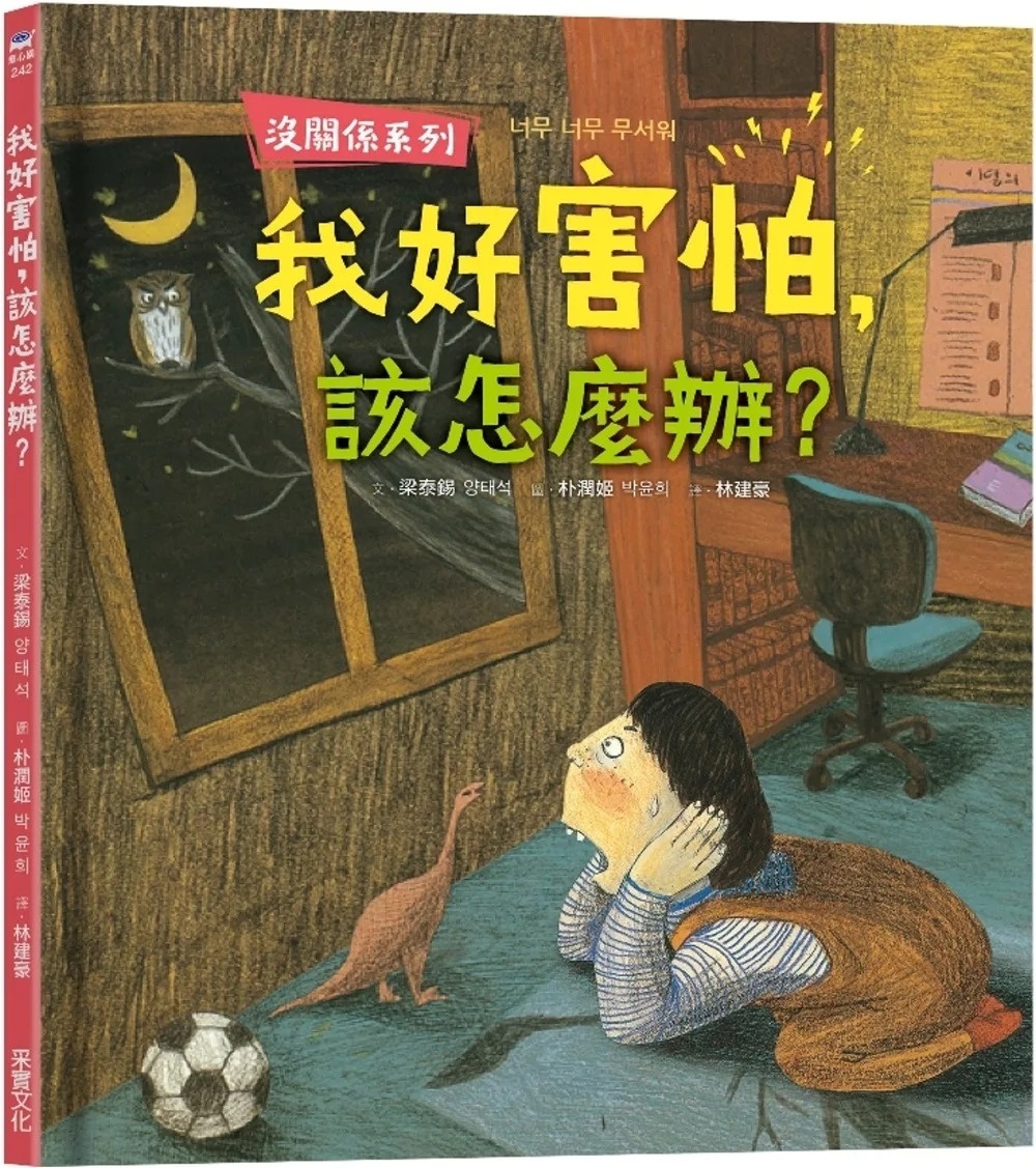 【沒關係系列】我好害怕，該怎麼辦?