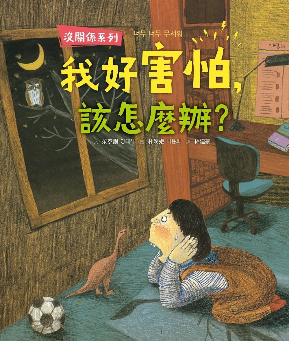 【沒關係系列】我好害怕，該怎麼辦?
