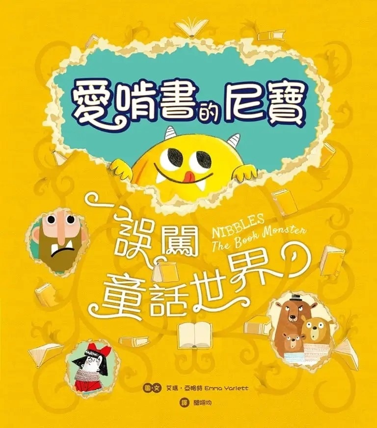 【驚奇翻頁書中書】愛啃書的尼寶‧誤闖童話世界：獨特孔洞設計，孩子的第一本創意互動繪本