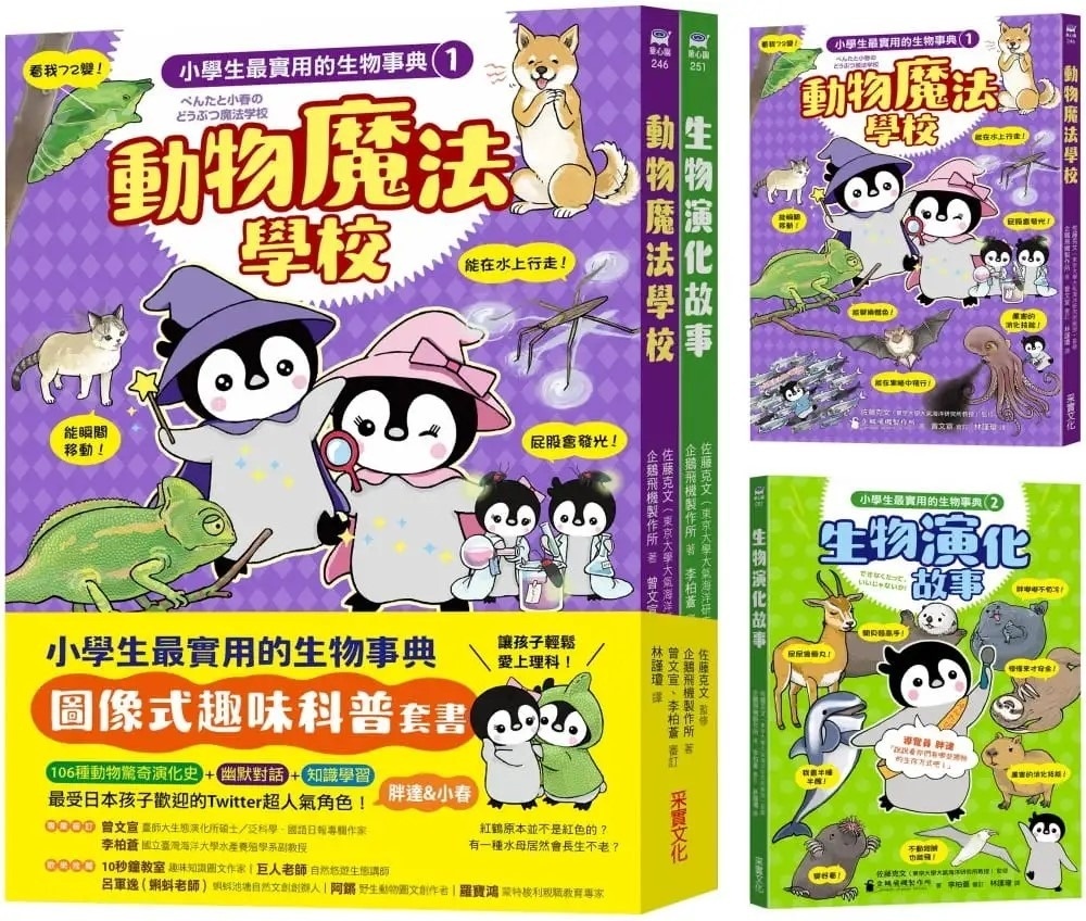 小學生最實用的生物事典：動物魔法學校+生物演化故事(隨書附防水書套)