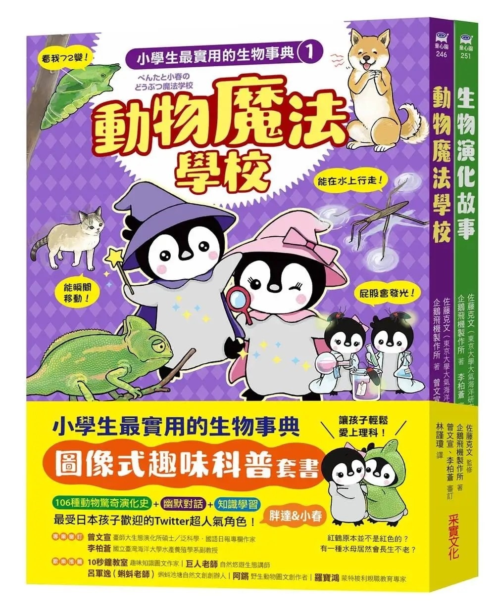 小學生最實用的生物事典：動物魔法學校+生物演化故事(隨書附防水書套)