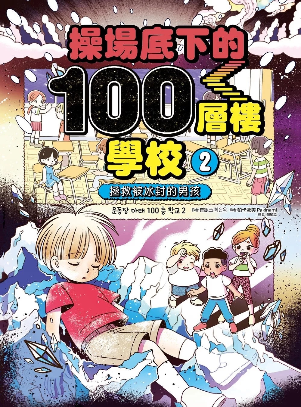 操場底下的100層樓學校（2）：拯救被冰封的男孩