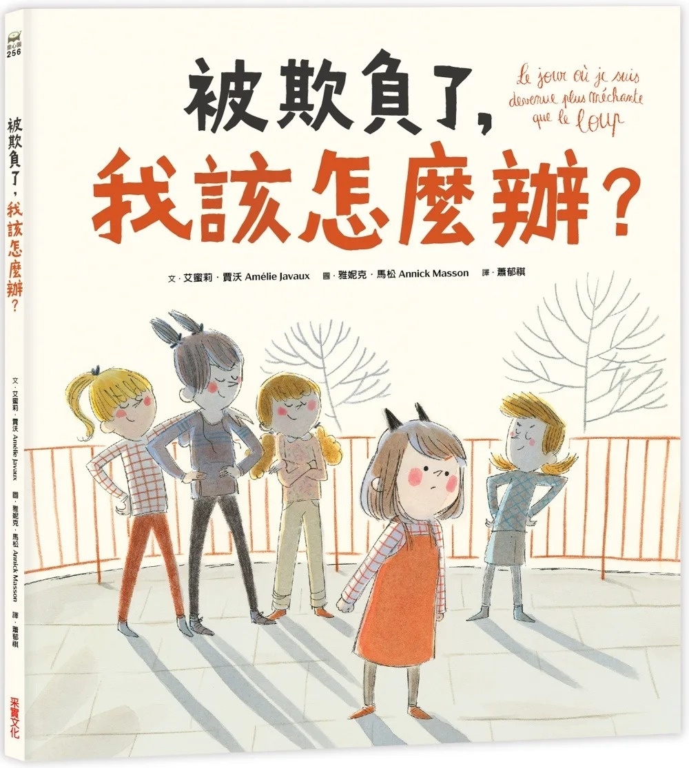 被欺負了，我該怎麼辦？