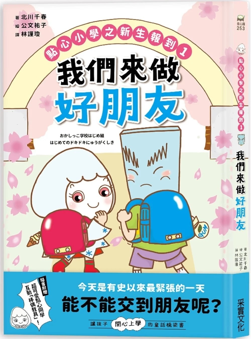 點心小學之新生報到1：我們來做好朋友（隨書附贈：超可愛點心同學互動「棒偶教具」）