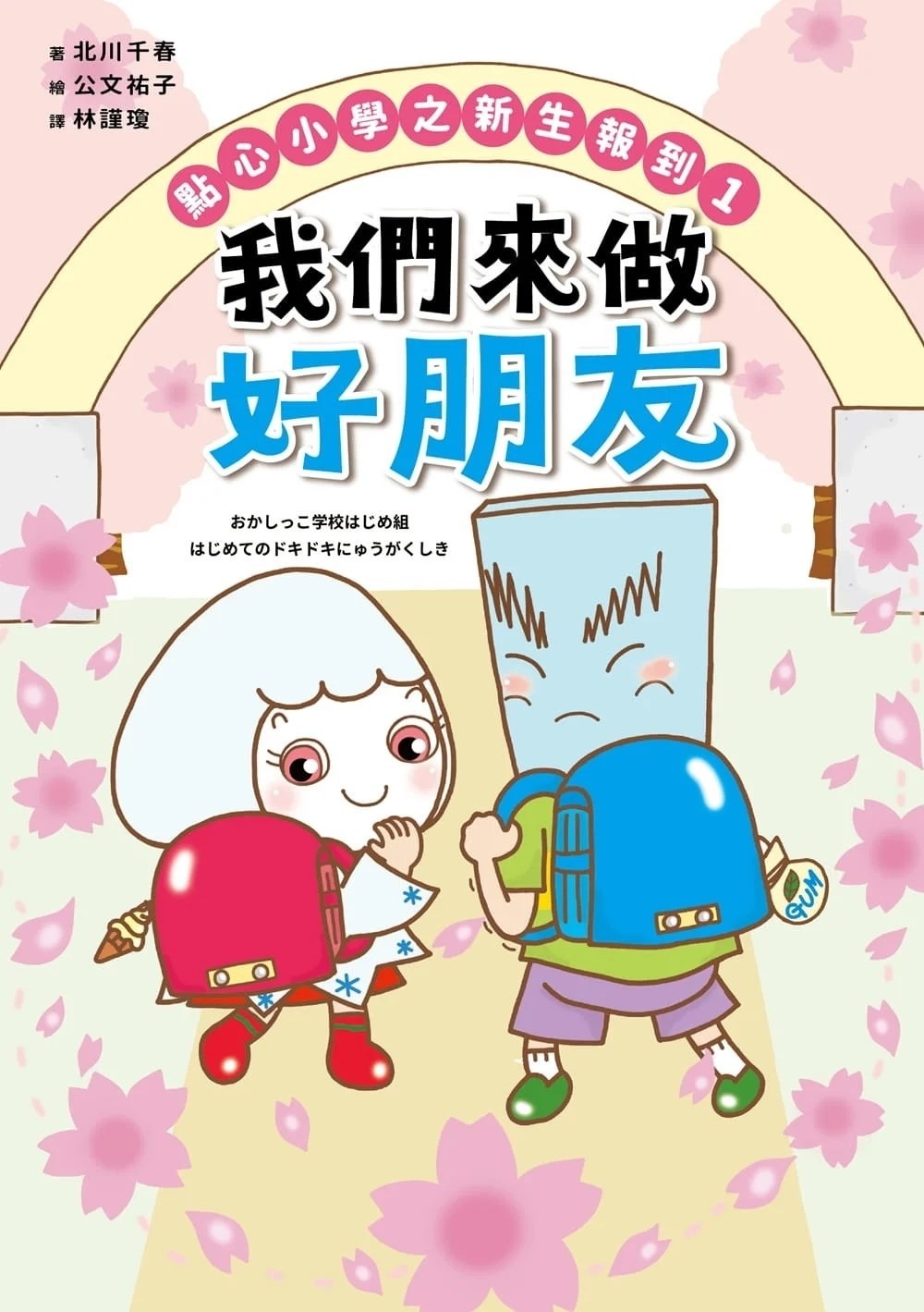 點心小學之新生報到1：我們來做好朋友（隨書附贈：超可愛點心同學互動「棒偶教具」）