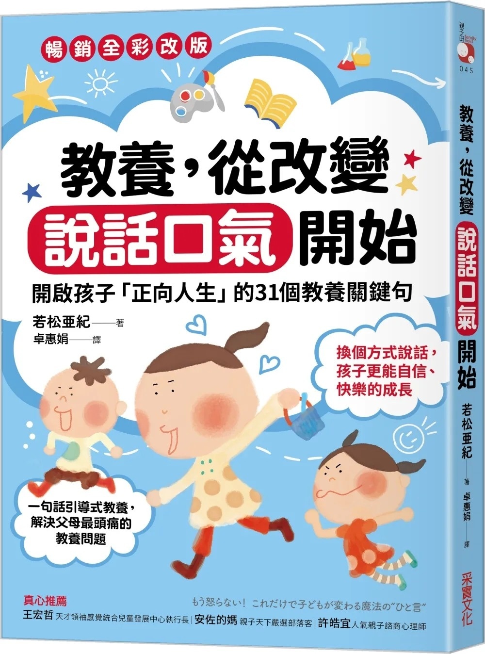 教養，從改變說話口氣開始：開啟孩子「正向人生」的31個教養關鍵句【暢銷全彩改版】