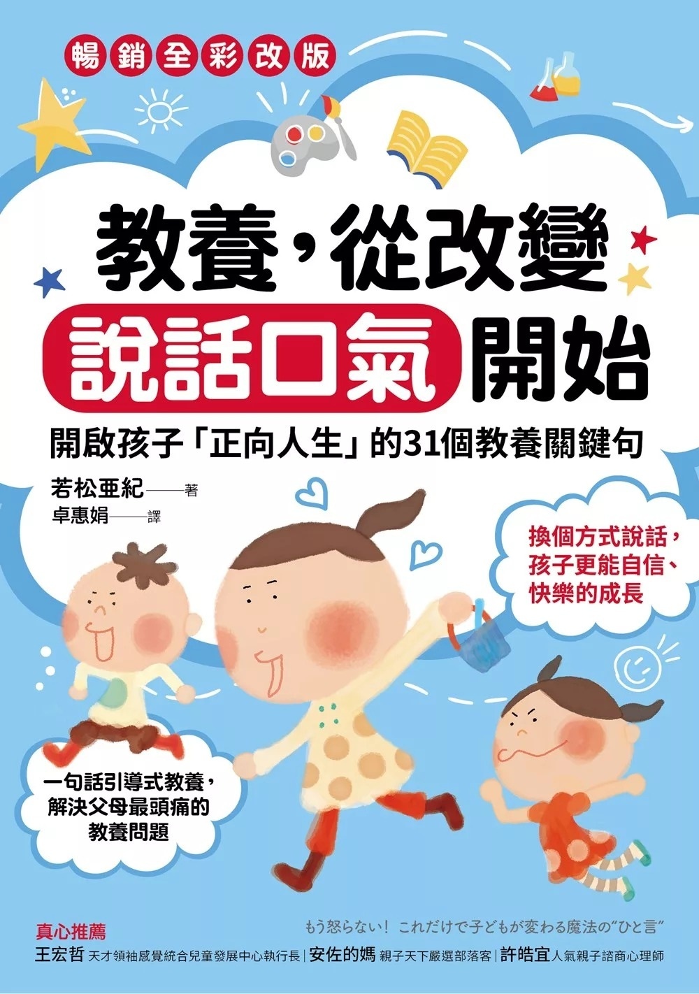 教養，從改變說話口氣開始：開啟孩子「正向人生」的31個教養關鍵句【暢銷全彩改版】