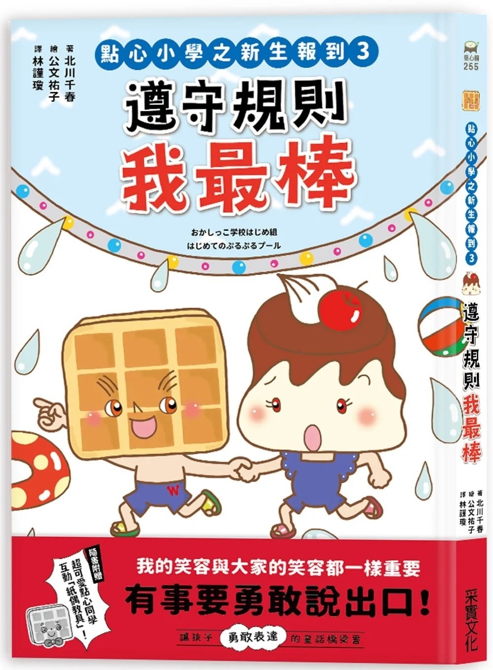 點心小學之新生報到3：遵守規則我最棒（隨書附贈：超可愛點心同學互動紙偶教具）