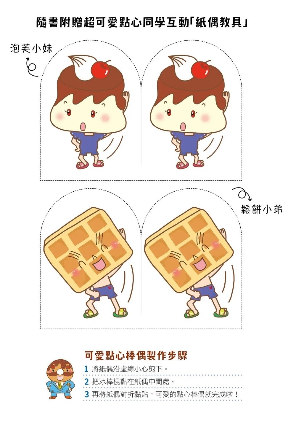 點心小學之新生報到3：遵守規則我最棒（隨書附贈：超可愛點心同學互動紙偶教具）