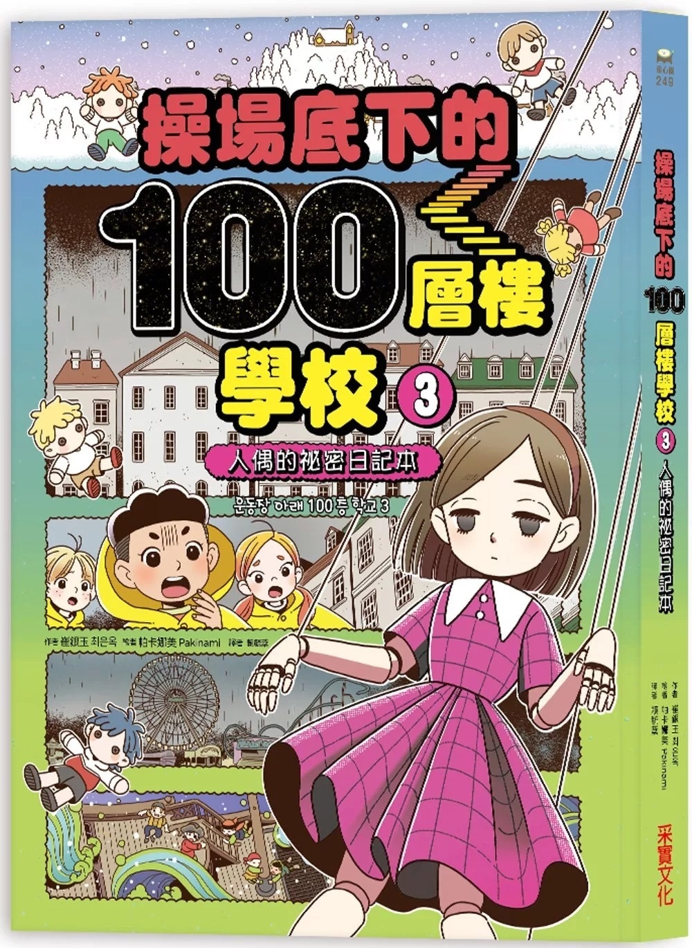 操場底下的100層樓學校（3）：人偶的祕密日記本