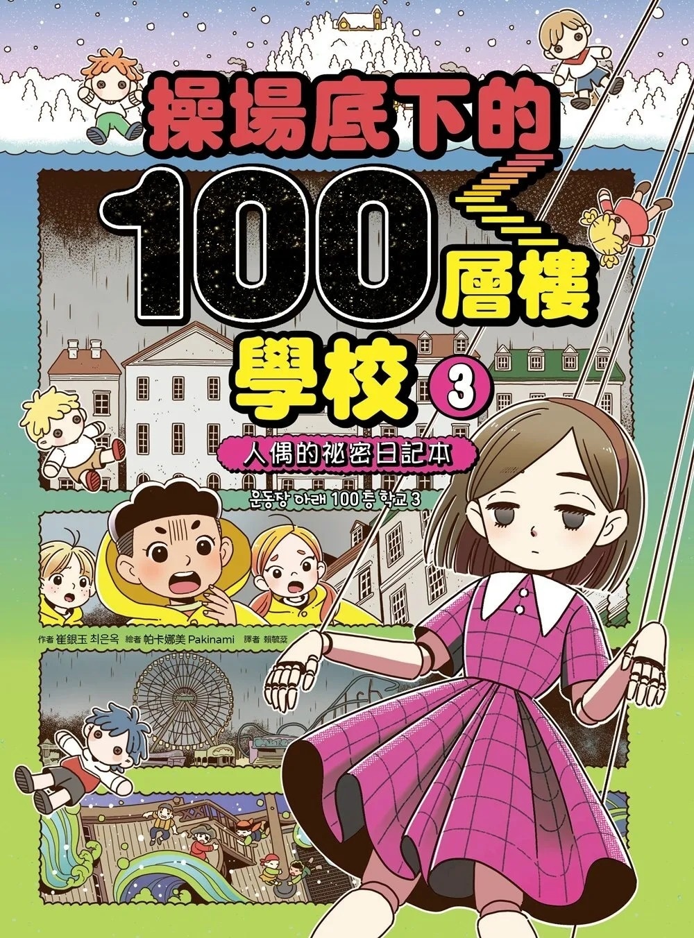 操場底下的100層樓學校（3）：人偶的祕密日記本
