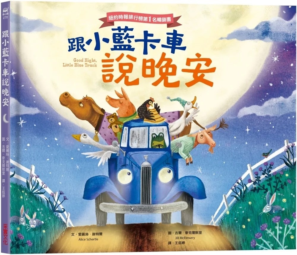 跟小藍卡車說晚安