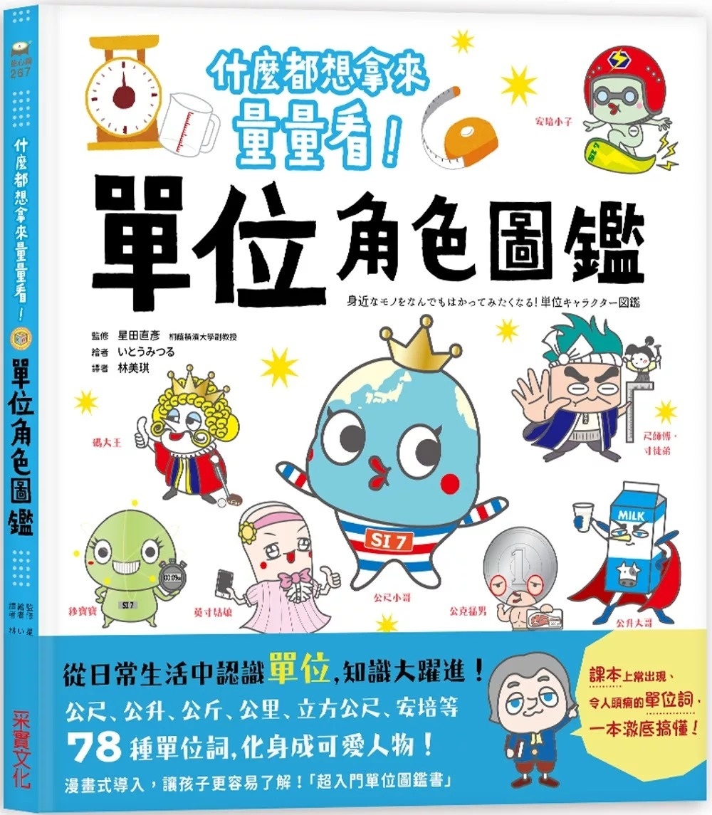 單位角色圖鑑：什麼都想拿來量量看！78種單位詞化身可愛人物，從日常生活中認識單位，知識大躍進！