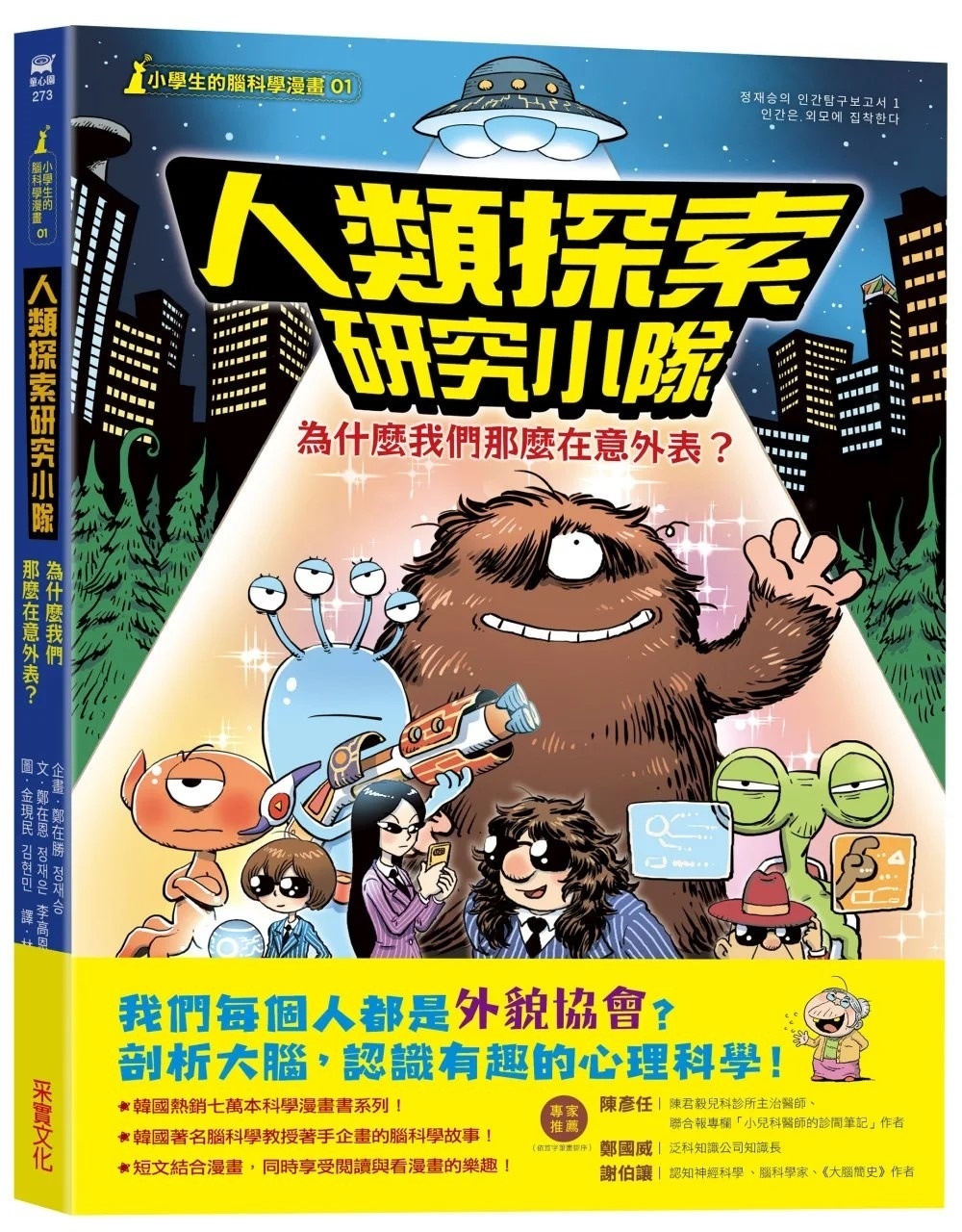【小學生的腦科學漫畫】人類探索研究小隊01：為什麼我們那麼在意外表？