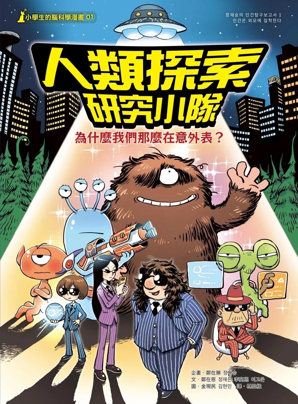 【小學生的腦科學漫畫】人類探索研究小隊01：為什麼我們那麼在意外表？