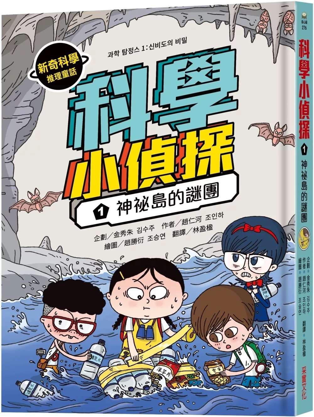 科學小偵探1：神祕島的謎團
