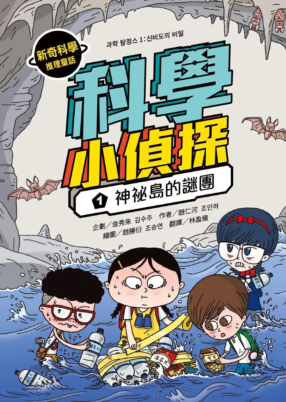 科學小偵探1：神祕島的謎團