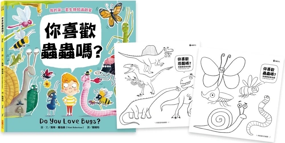 【我的第一套生物知識啟蒙】你喜歡蟲蟲嗎？