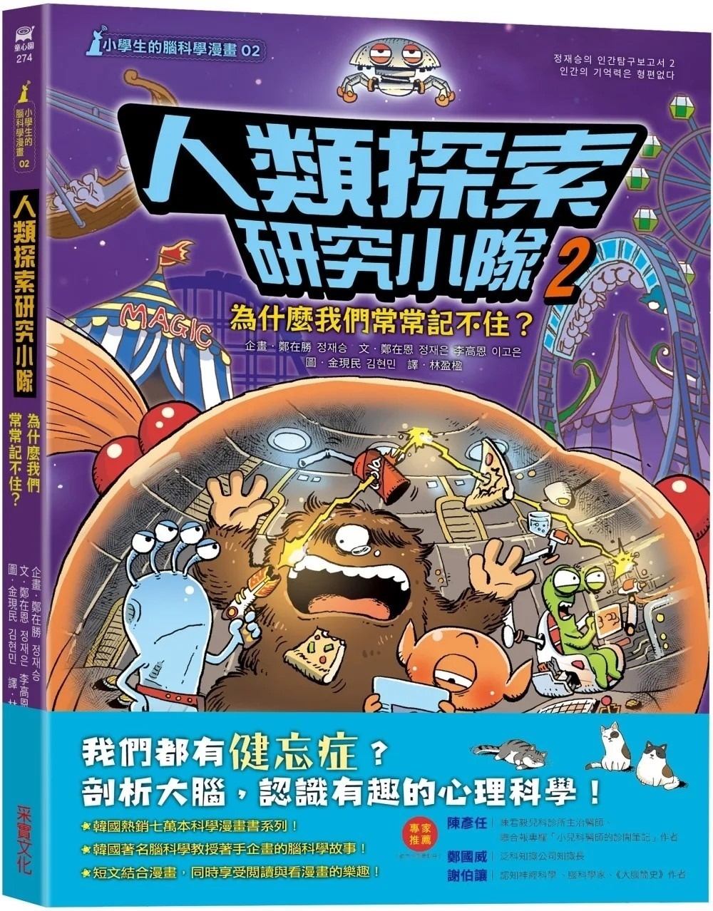 【小學生的腦科學漫畫】人類探索研究小隊02：為什麼我們常常記不住？