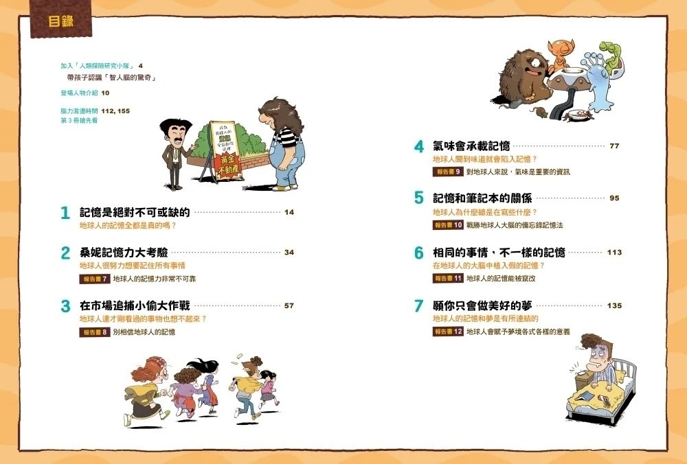 【小學生的腦科學漫畫】人類探索研究小隊02：為什麼我們常常記不住？