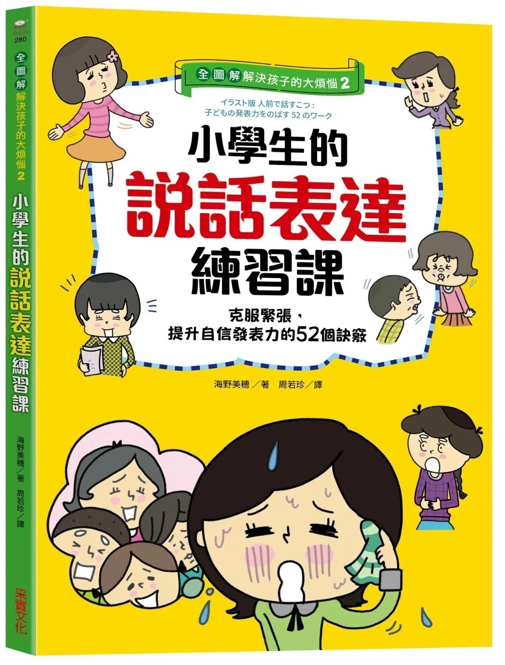【全圖解】解決孩子的大煩惱2-小學生的說話表達練習課：克服緊張，提升自信發表力的52個訣竅